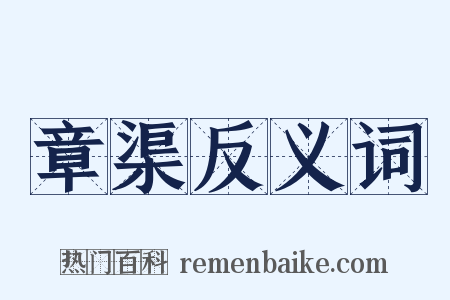 章渠反义词是什么意思的图片